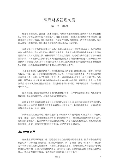 五星级酒店财务管理制度
