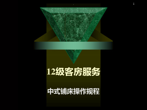 中式铺床操作规程PPT课件
