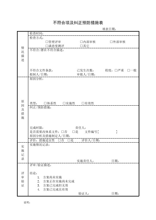 不符合项及纠正预防措施表