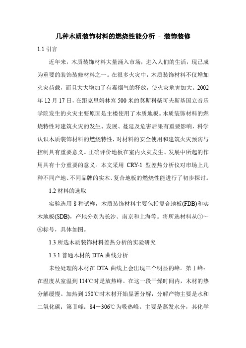 几种木质装饰材料的燃烧性能分析