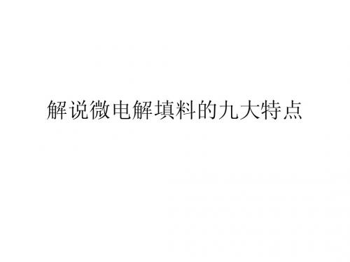 解说微电解填料的九大特点