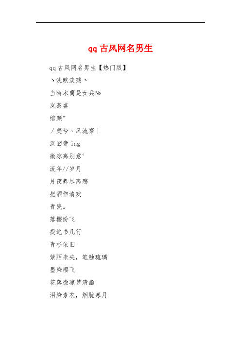 qq古风网名男生