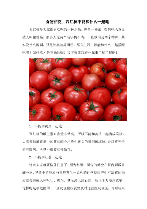 食物相克：西红柿不能和什么一起吃