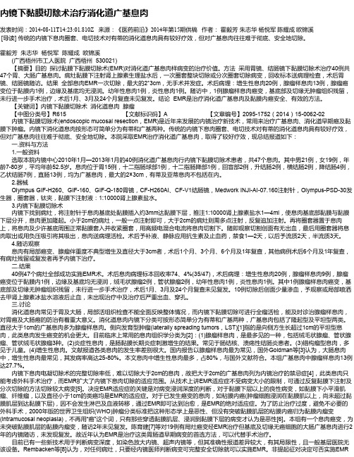 内镜下黏膜切除术治疗消化道广基息肉