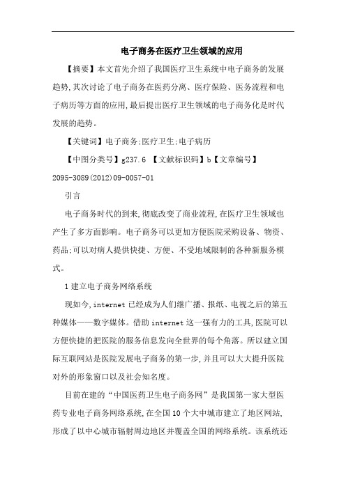 电子商务在医疗卫生领域应用论文