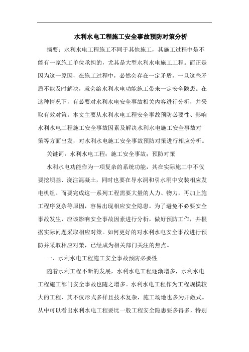 水利水电工程施工安全事故预防对策分析