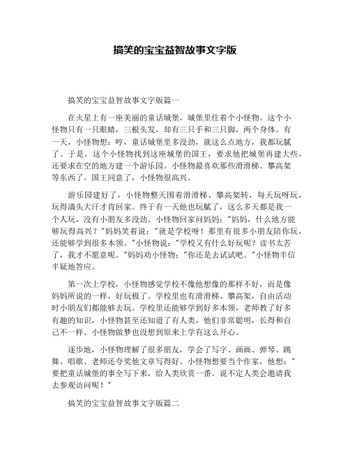 搞笑的宝宝益智故事文字版