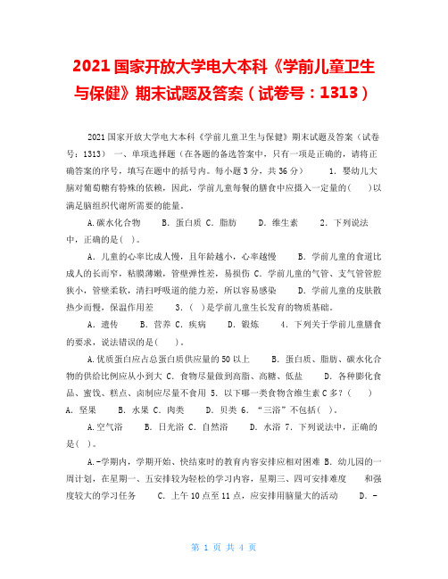 2021国家开放大学电大本科《学前儿童卫生与保健》期末试题及答案(试卷号：1313)