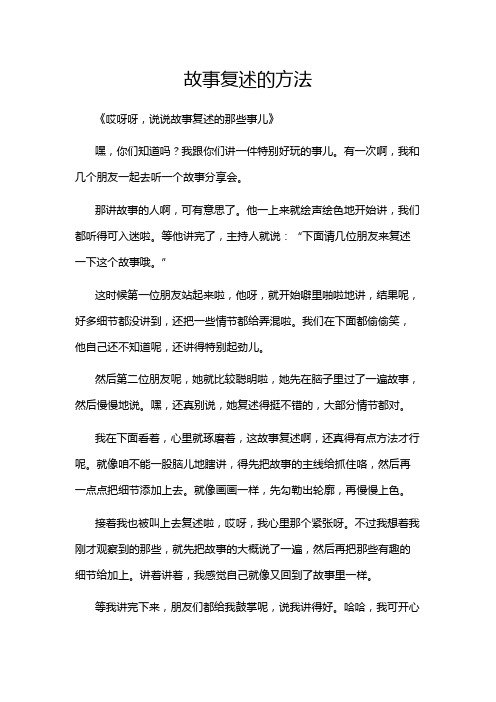 故事复述的方法