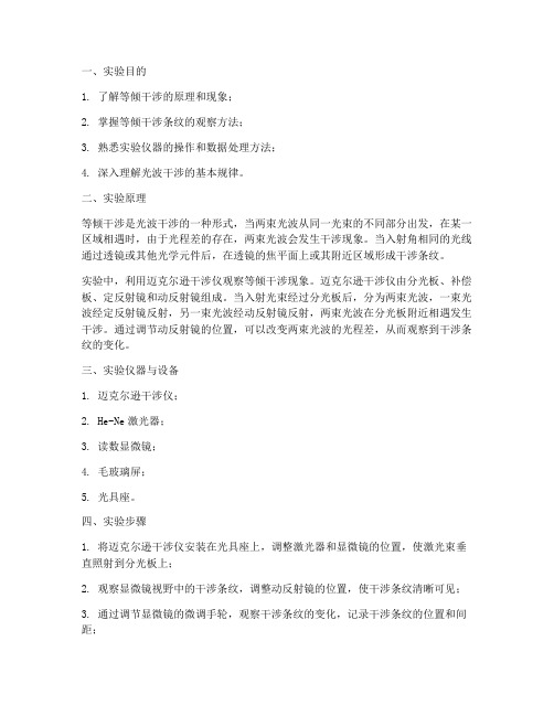 实验报告等倾干涉