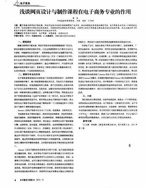 浅谈网页设计与制作课程在电子商务专业的作用