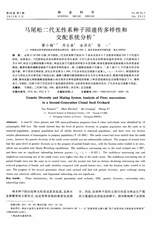 马尾松二代无性系种子园遗传多样性和交配系统分析