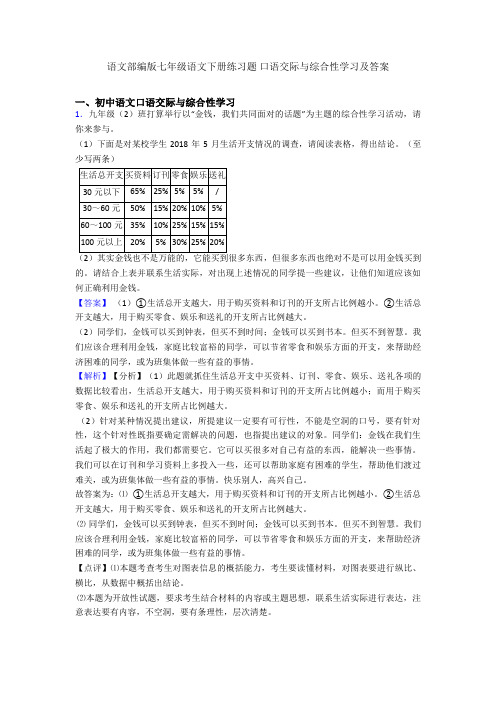 2020-2021语文部编版七年级语文下册练习题 口语交际与综合性学习及答案