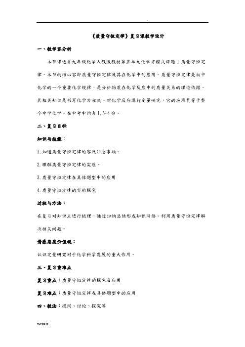 质量守恒定律复习课教学设计说明
