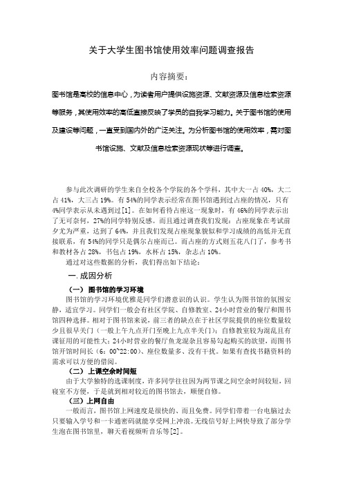 关于大学生图书馆使用效率问题调查报告