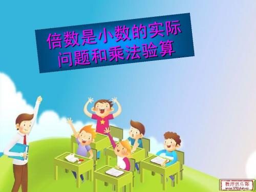 4倍数是小数的实际问题和乘法验算3