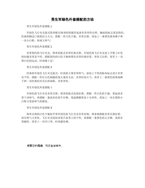 男生军绿色外套搭配的方法