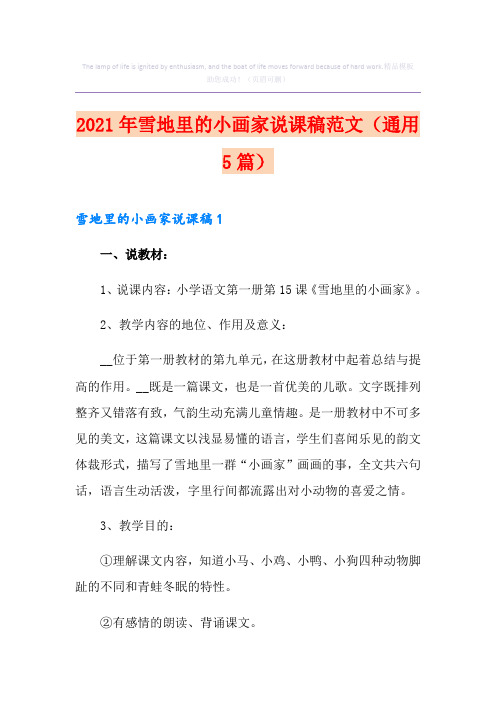 2021年雪地里的小画家说课稿范文(通用5篇)