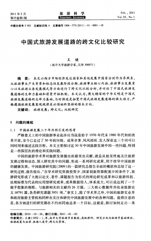中国式旅游发展道路的跨文化比较研究