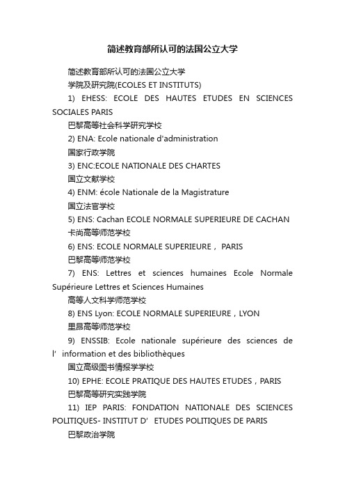 简述教育部所认可的法国公立大学