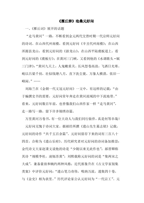 《雁丘辞》沧桑元好问