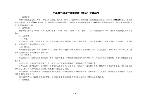工具钳工职业技能鉴定所考场设置标准