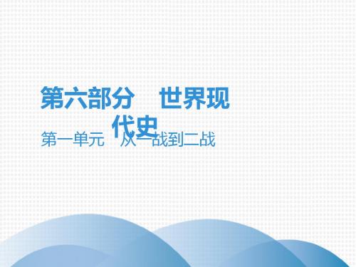 2019年中考历史总复习课件：第六部分 世界现代史第一单元 从一战到二战  (共141张PPT)
