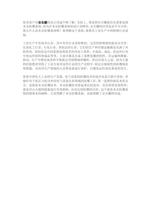 从本安防爆系统的基本原理来理解安全栅的用途