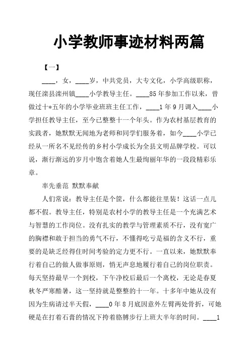小学教师事迹材料两篇