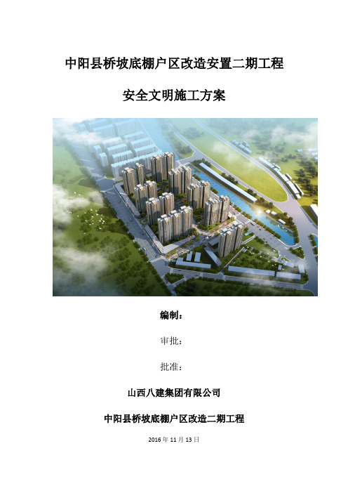 桥坡底棚户区改造安置二期工程安全文明施工方案