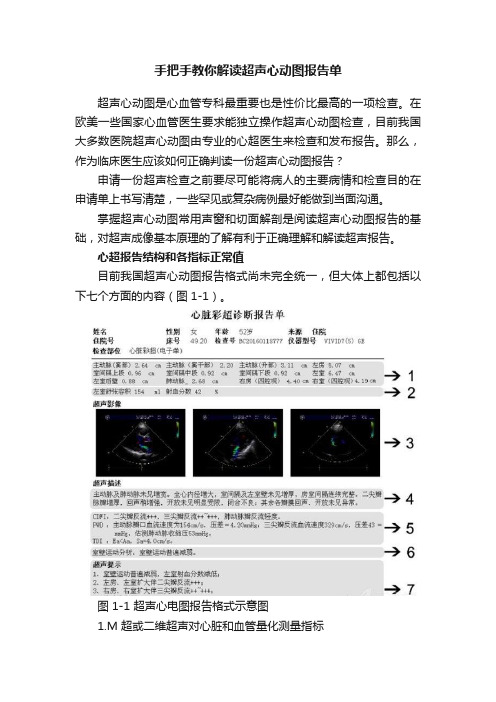 手把手教你解读超声心动图报告单