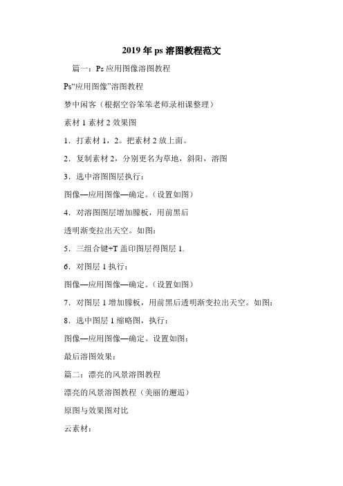 2019年ps溶图教程范文.doc