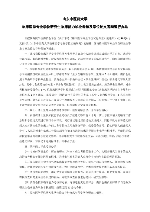临床专业学位研究生毕业考核答辩办法