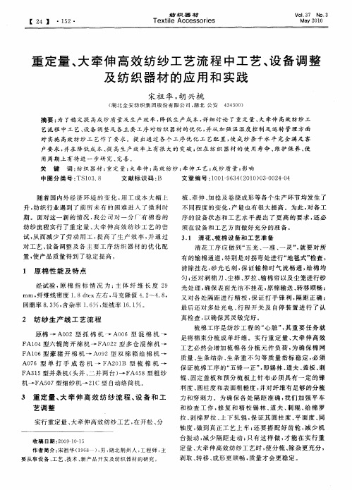 重定量、大牵伸高效纺纱工艺流程中工艺、设备调整及纺织器材的应用和实践