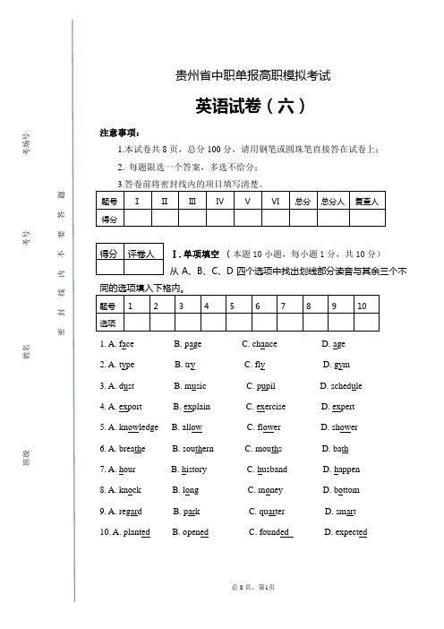 贵州省中职单报高职英语模拟试卷(六)