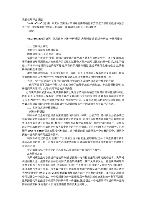 应用文-浅析信用评分模型