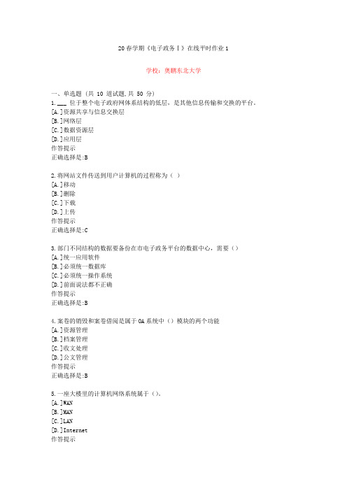 东北大学20年春学期《电子政务Ⅰ》在线作业1(资料答案)