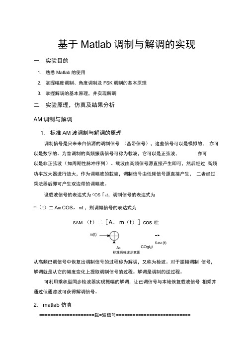 基于Matlab调制与解调的实现(DOC)