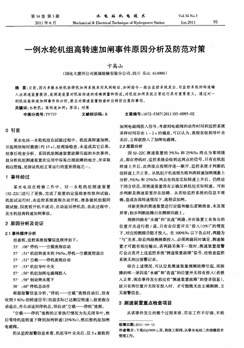 一例水轮机组高转速加闸事件原因分析及防范对策