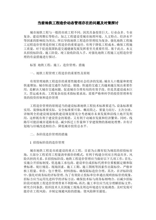 当前地铁工程造价动态管理存在的问题及对策探讨