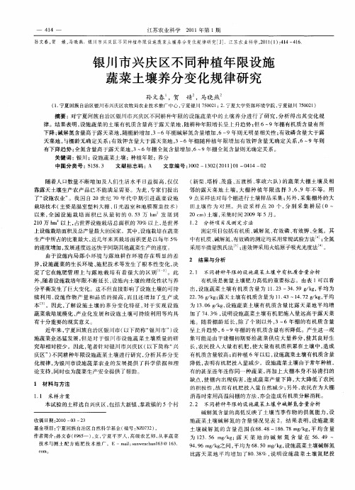 银川市兴庆区不同种植年限设施蔬菜土壤养分变化规律研究