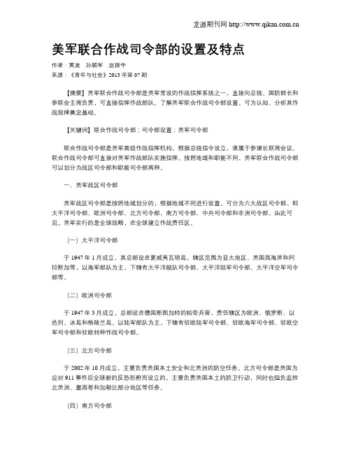 美军联合作战司令部的设置及特点