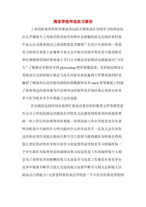 2019年商业学校毕业实习报告