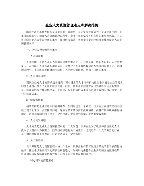 企业人力资源管理难点和解决措施