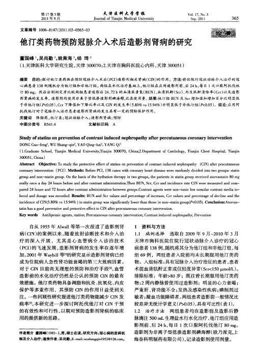 他汀类药物预防冠脉介入术后造影剂肾病的研究