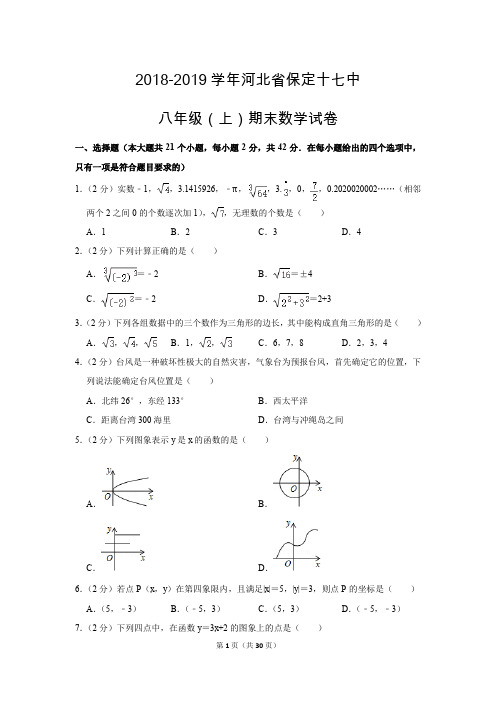 人教版初中数学八年级上册期末测试题(2018-2019学年河北省保定市