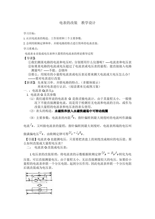 电表的改装教学设计案