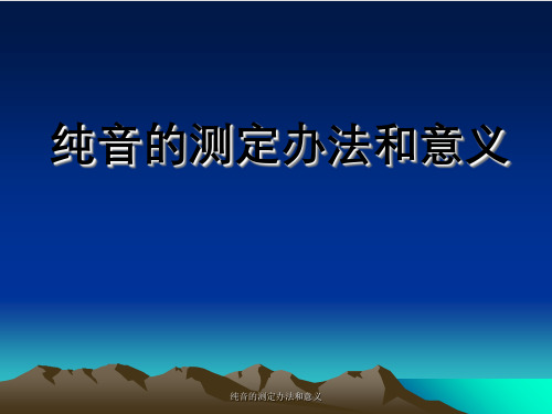 纯音测定办法与意义