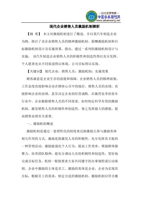 现代企业销售人员激励机制探析