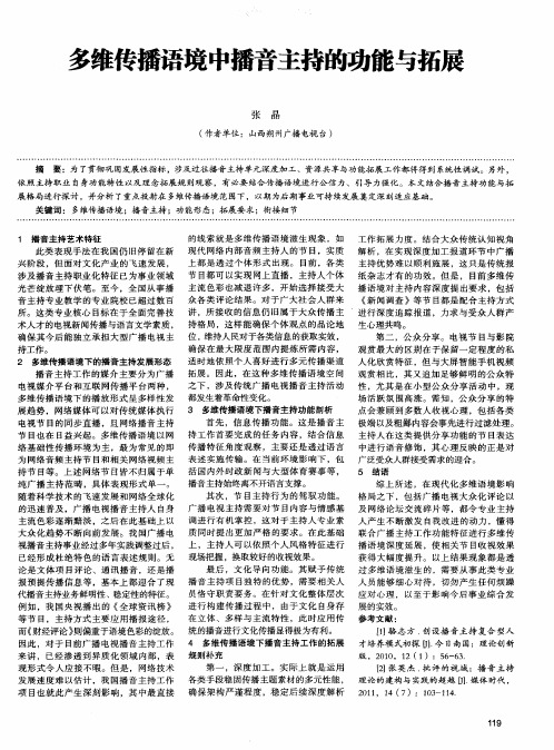 多维传播语境中播音主持的功能与拓展